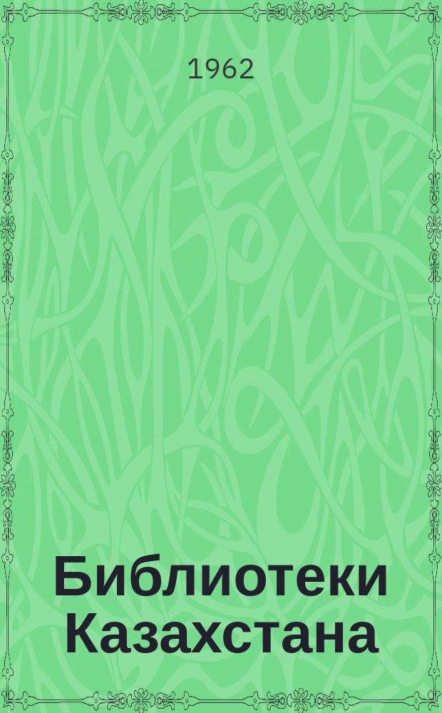 Библиотеки Казахстана : Обмен опытом работы Информ. листок. 1962, №3(26) : Экономические знания - рабочим