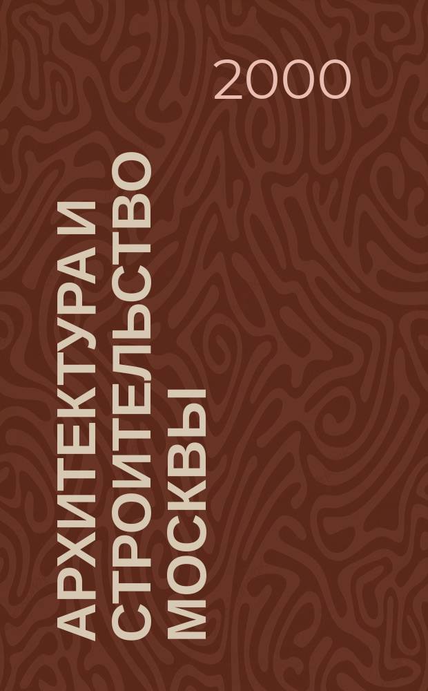 Архитектура и строительство Москвы : Ежемес. журнал. 2000, №1