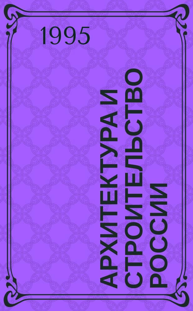 Архитектура и строительство России : Ежемес. ил. науч.-практ. произв.-техн. журн. 1995, №1 : (Особняк 1-2)