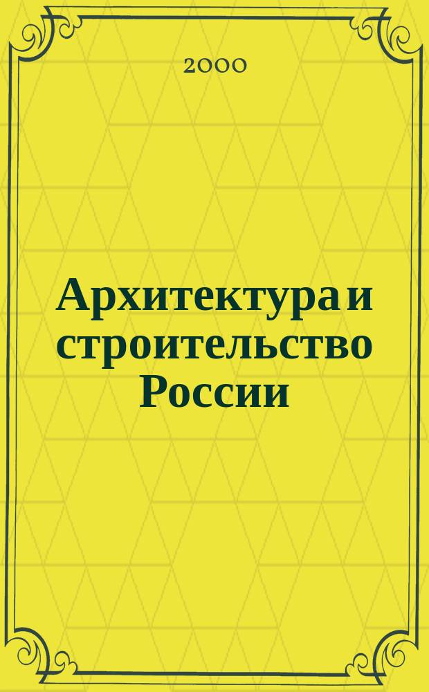 Архитектура и строительство России : Ежемес. ил. науч.-практ. произв.-техн. журн. 2000, №9