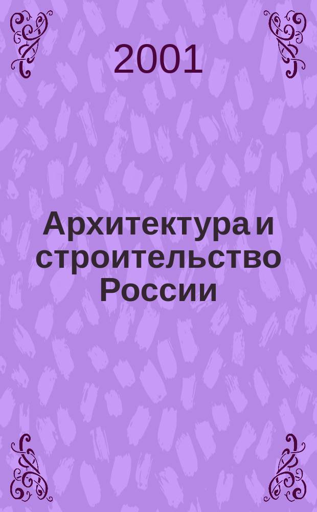 Архитектура и строительство России : Ежемес. ил. науч.-практ. произв.-техн. журн. 2001, №1/2