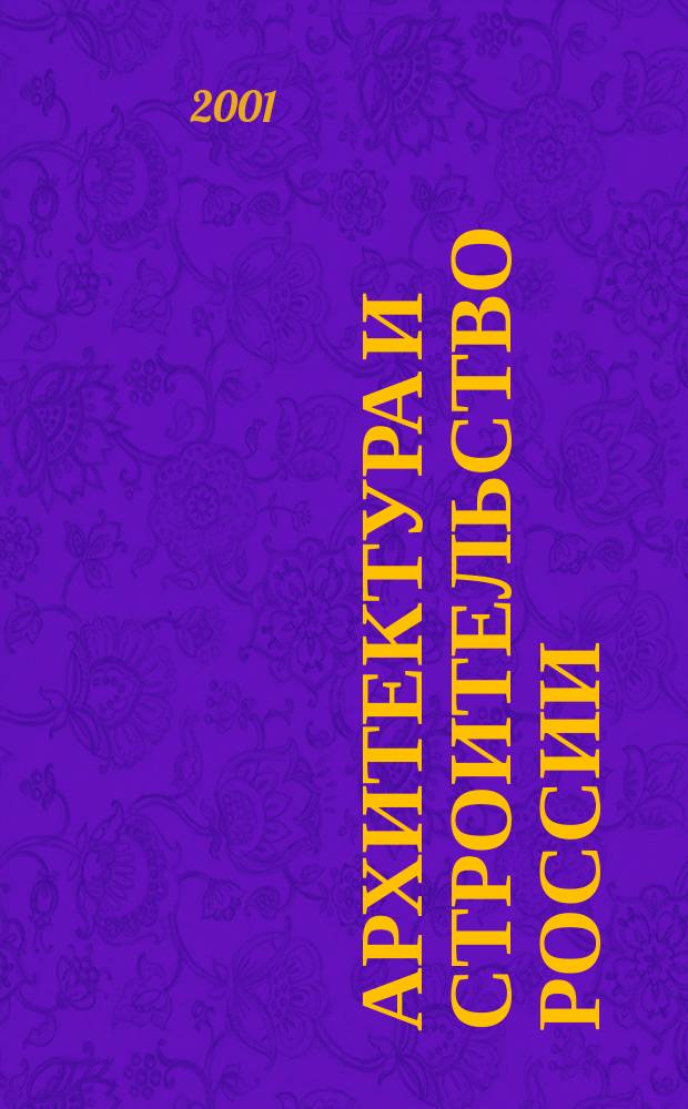 Архитектура и строительство России : Ежемес. ил. науч.-практ. произв.-техн. журн. 2001, №7