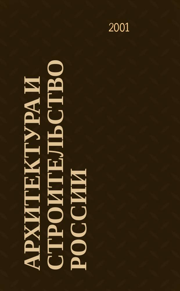 Архитектура и строительство России : Ежемес. ил. науч.-практ. произв.-техн. журн. 2001, №9