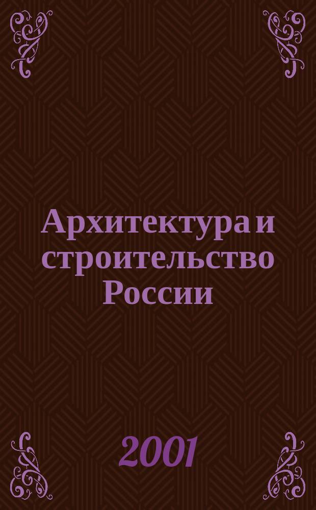 Архитектура и строительство России : Ежемес. ил. науч.-практ. произв.-техн. журн. 2001, №10