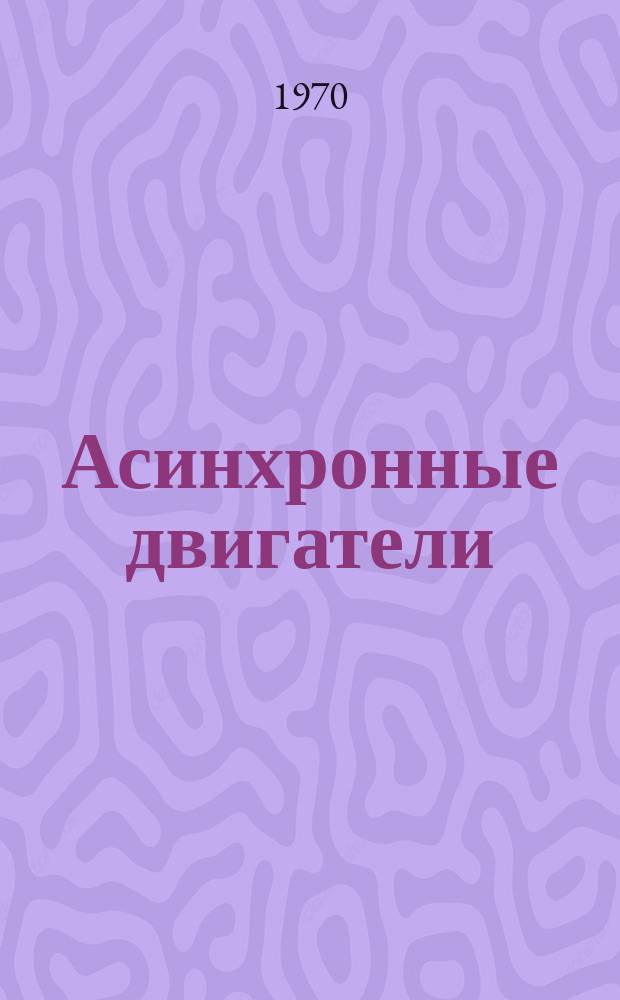 Асинхронные двигатели : Тр. НИПТИЭМ
