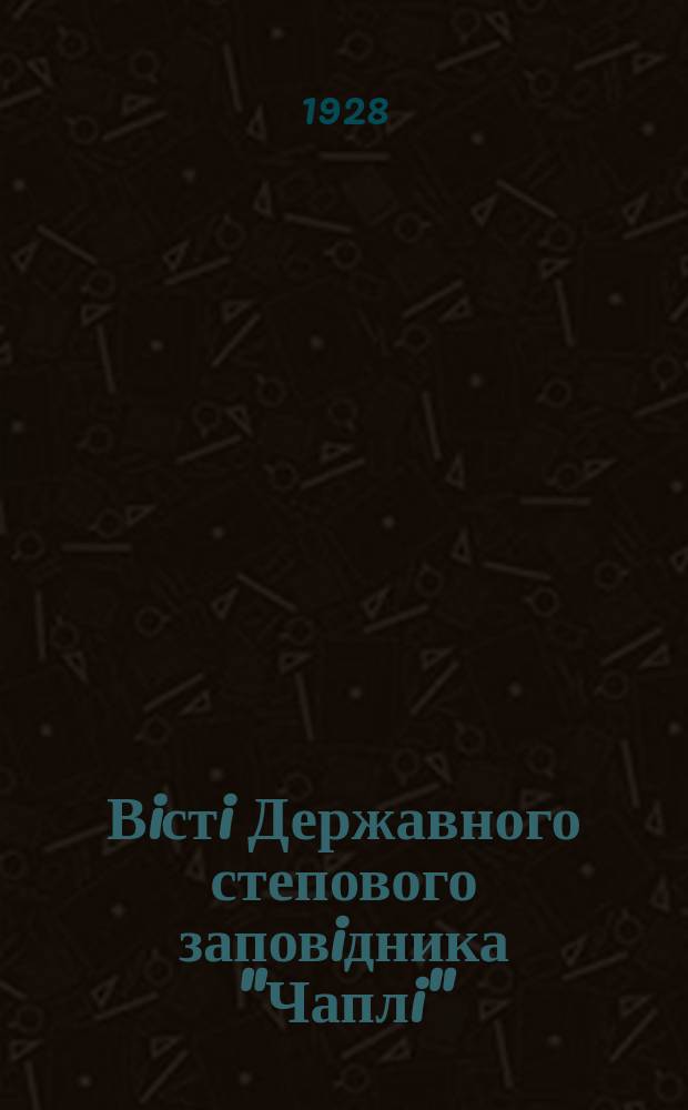 Вiстi Державного степового заповiдника "Чаплi" (к. Асканiя-Нова). Т.5 : 1926