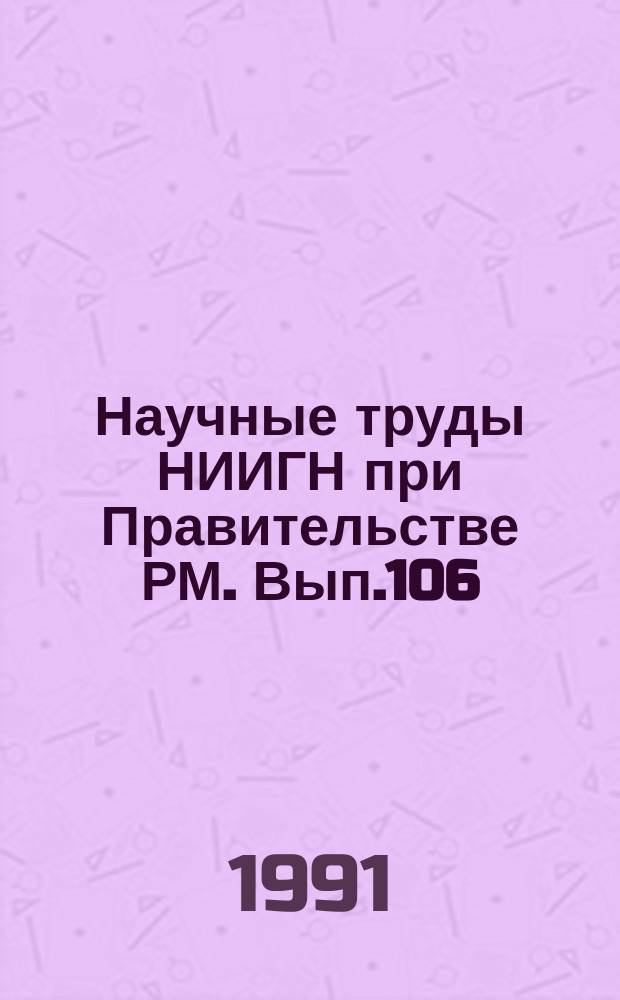 Научные труды НИИГН при Правительстве РМ. Вып.106 : Современный литературный процесс, вопросы поэтики жанров