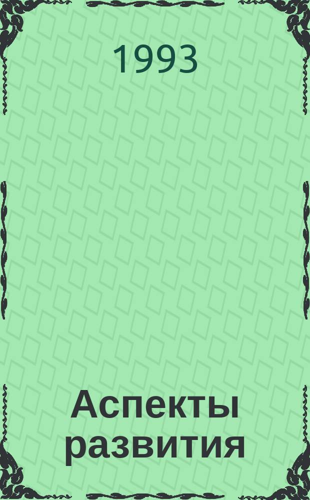 Аспекты развития : Межвуз. науч. сб