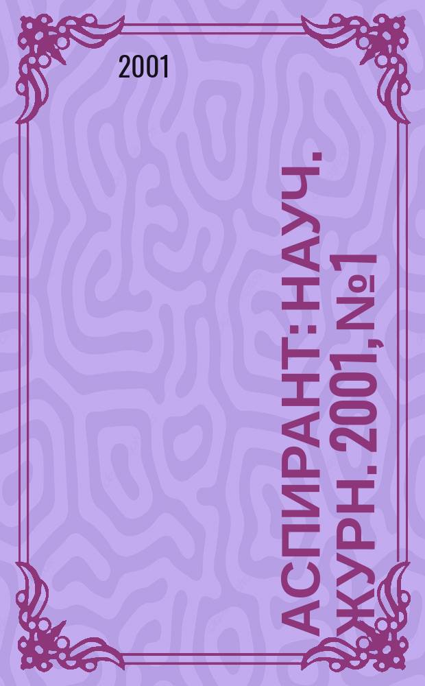 Аспирант : Науч. журн. 2001, №1 : (Серия "Право")