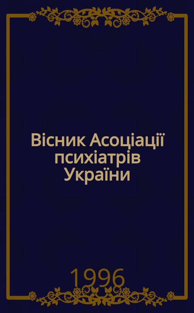 Вiсник Асоцiацiï психiатрiв Украïни