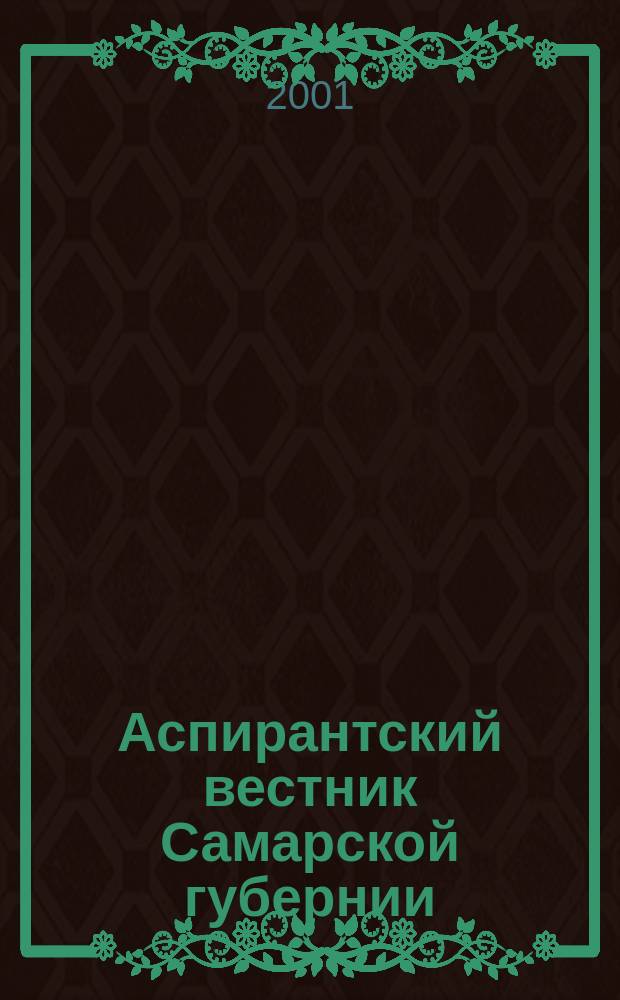 Аспирантский вестник Самарской губернии : Науч.-информ. межвуз. журн