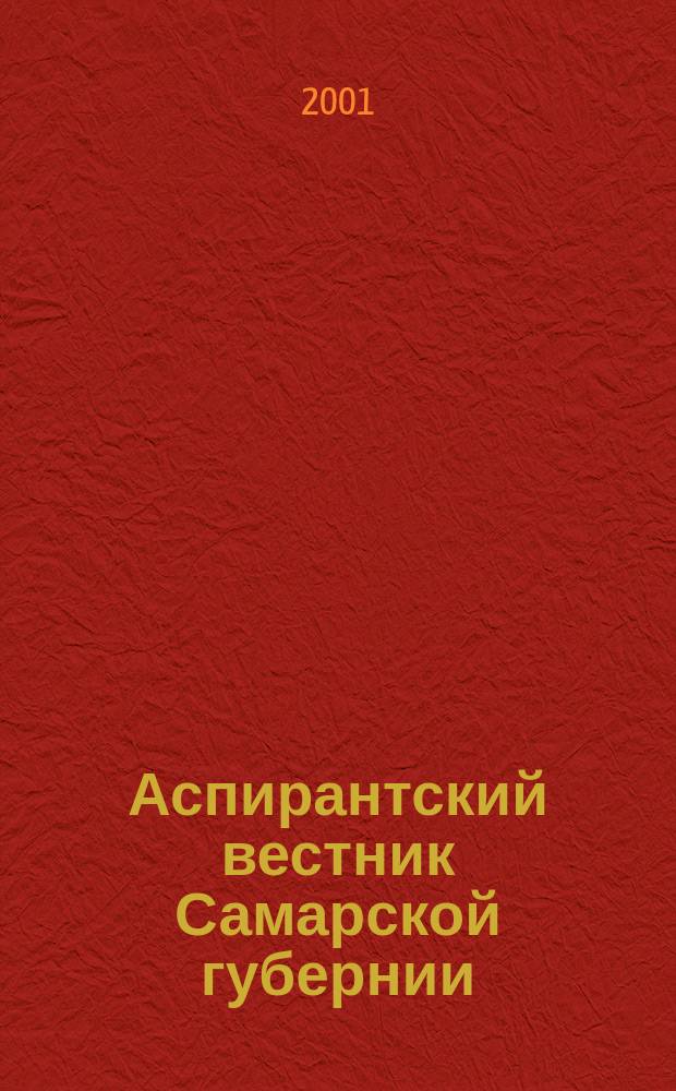 Аспирантский вестник Самарской губернии : Науч.-информ. межвуз. журн. 2001, № 1