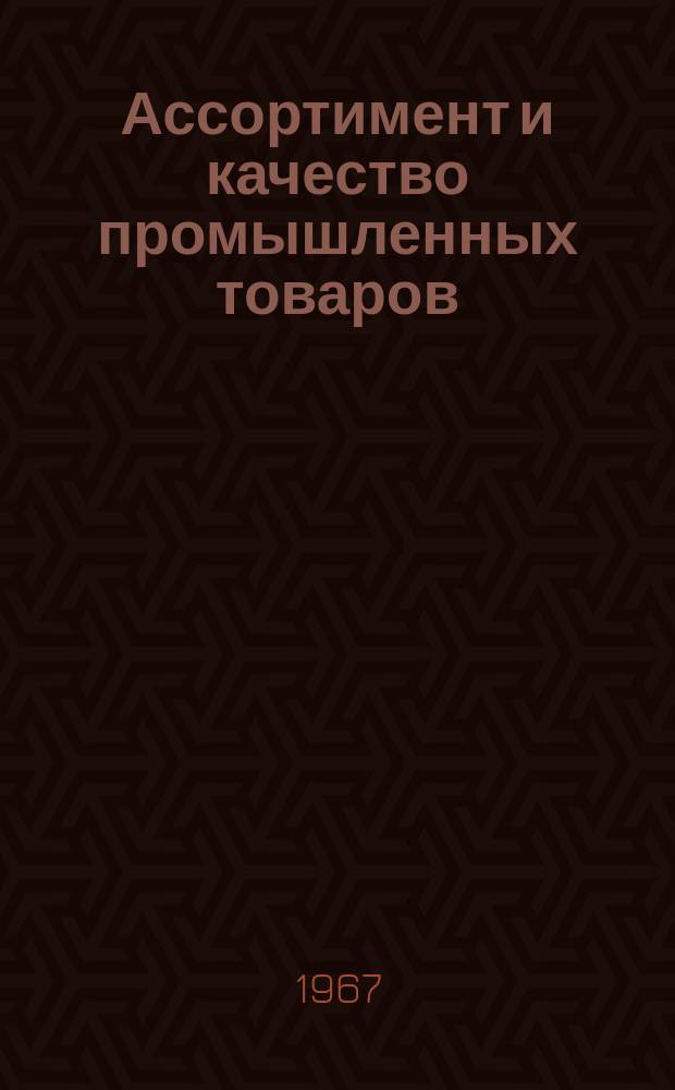Ассортимент и качество промышленных товаров : Сборник науч. трудов