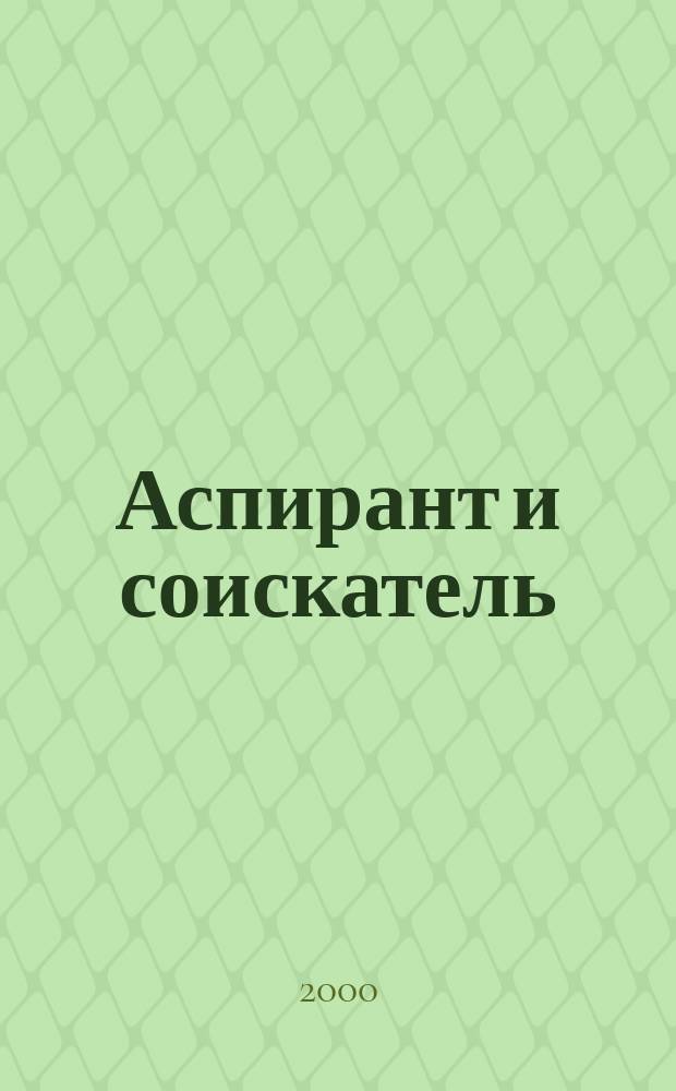 Аспирант и соискатель : Журн. актуал. науч. информ. 2000, №1 (1)