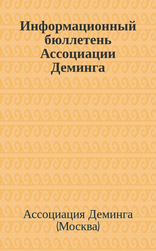 Информационный бюллетень Ассоциации Деминга
