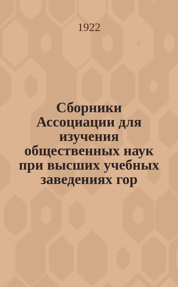 Сборники Ассоциации для изучения общественных наук при высших учебных заведениях гор. Казани. Т.2, Вып.1 : Родбертус и Бюхер