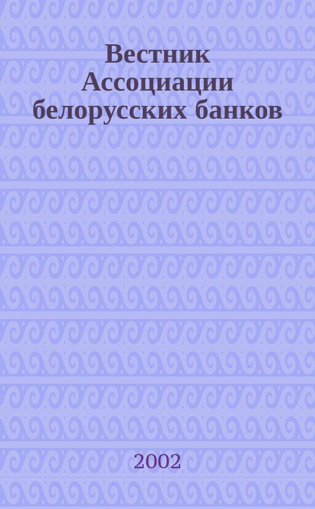 Вестник Ассоциации белорусских банков : Аналитика. Фин. новости. Правовая информ. Индикаторы фин. рынков Еженед. информ.-аналит. и науч.-практ. журнал. 2002, №1(165)