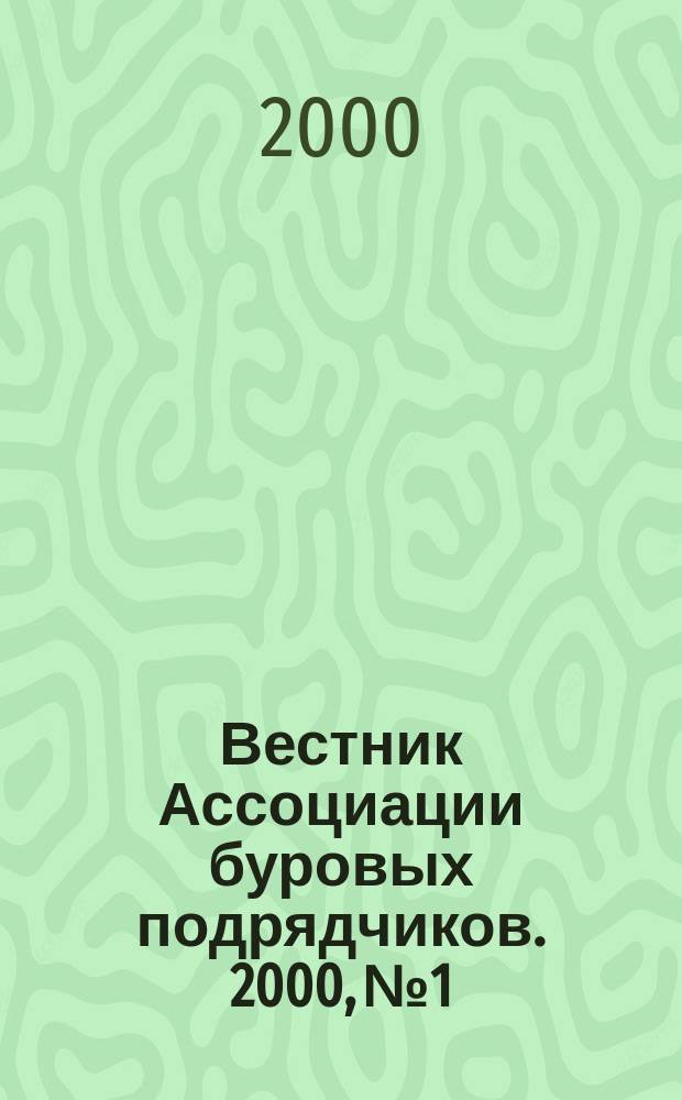 Вестник Ассоциации буровых подрядчиков. 2000, №1