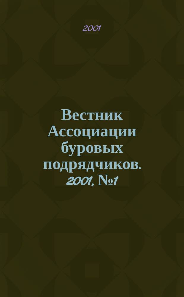 Вестник Ассоциации буровых подрядчиков. 2001, №1