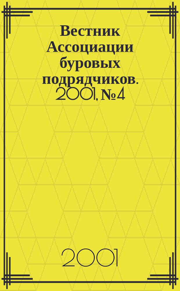 Вестник Ассоциации буровых подрядчиков. 2001, №4