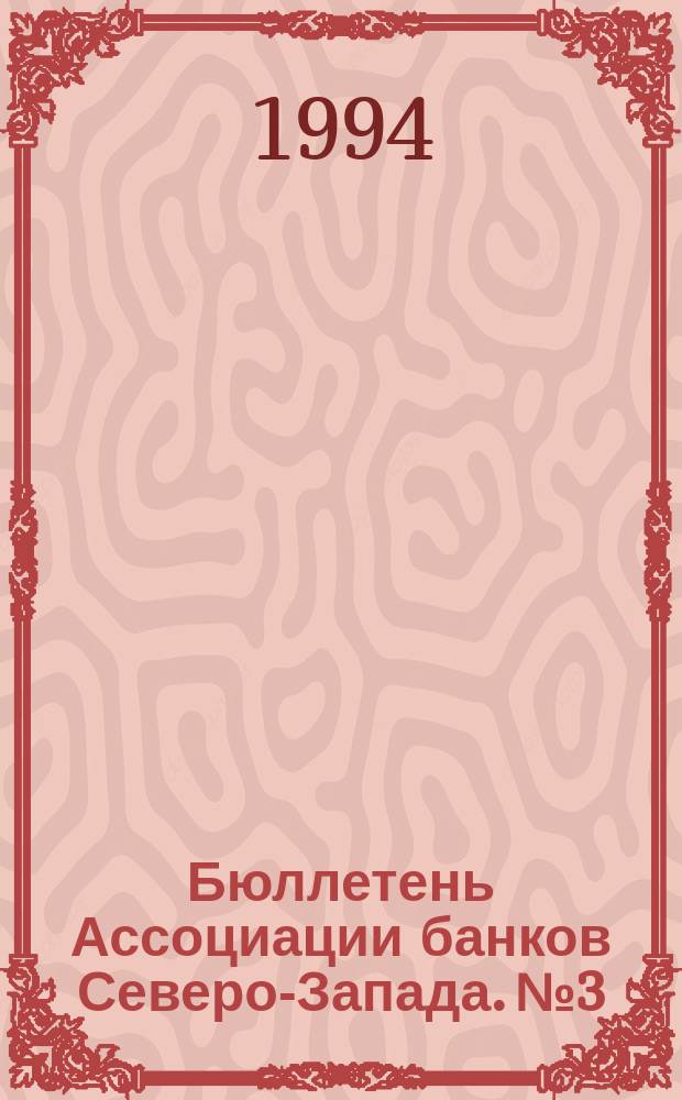 Бюллетень Ассоциации банков Северо-Запада. №3 : (Третий квартал 1993 года)