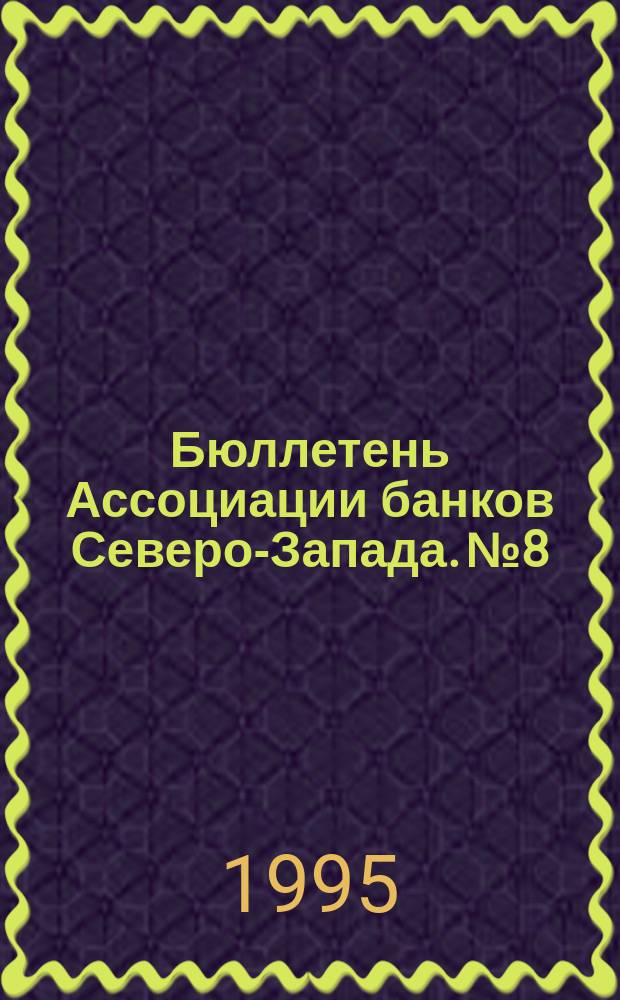 Бюллетень Ассоциации банков Северо-Запада. №8 : (Четвертый квартал 1994 года)