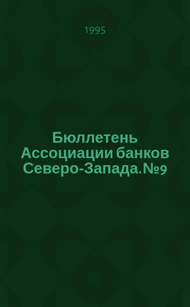 Бюллетень Ассоциации банков Северо-Запада. №9 : (Первый квартал 1995 года)