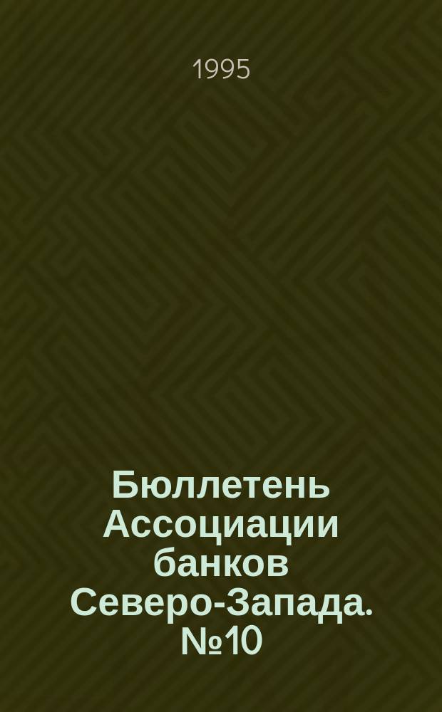 Бюллетень Ассоциации банков Северо-Запада. №10 : (Второй квартал 1995 года)