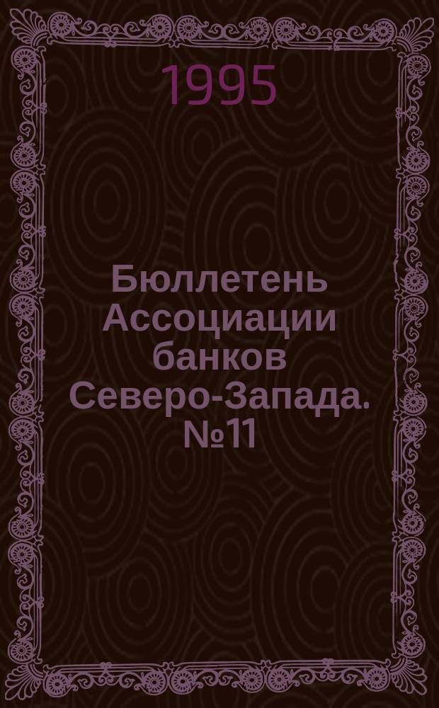 Бюллетень Ассоциации банков Северо-Запада. №11 : (Третий квартал 1995 года)