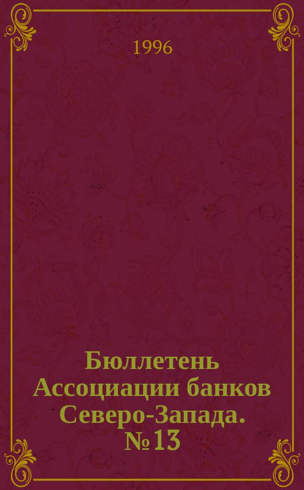 Бюллетень Ассоциации банков Северо-Запада. №13 : (Первый квартал 1996 года)
