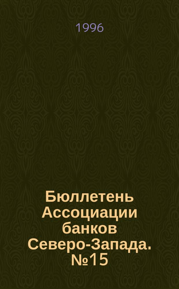 Бюллетень Ассоциации банков Северо-Запада. №15 : (Третий квартал 1996 года)