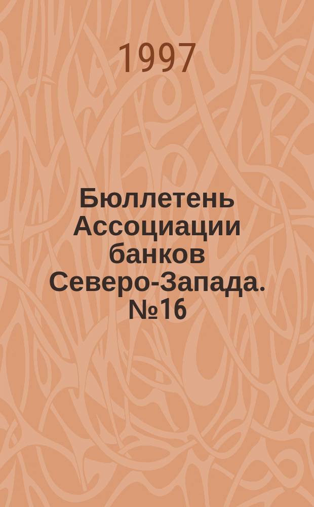 Бюллетень Ассоциации банков Северо-Запада. №16 : (Четвертый квартал 1996 года)