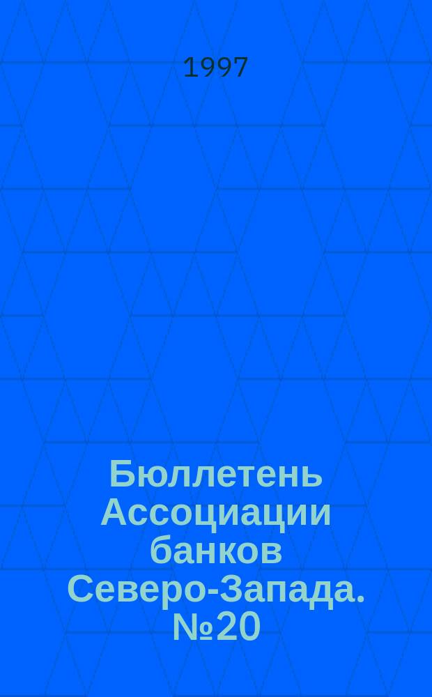 Бюллетень Ассоциации банков Северо-Запада. №20 : (Четвертый квартал 1997 года)