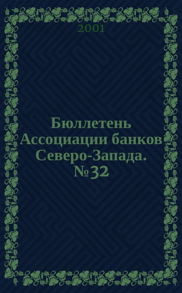 Бюллетень Ассоциации банков Северо-Запада. №32 : (Четвертый квартал 2000 года)