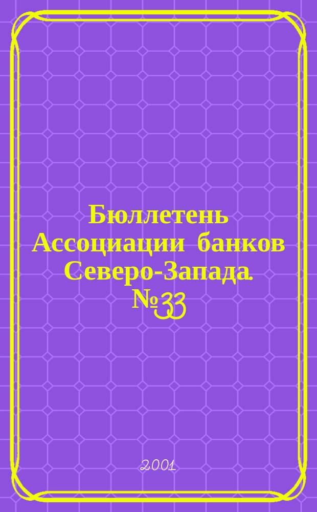 Бюллетень Ассоциации банков Северо-Запада. №33 : (Первый квартал 2001 года)