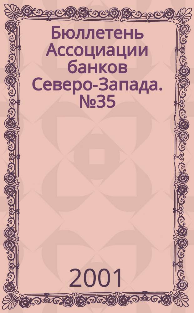 Бюллетень Ассоциации банков Северо-Запада. №35 : (Третий квартал 2001 года)