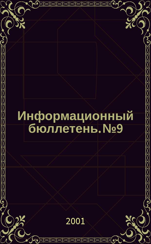 Информационный бюллетень. №9 : Приоритетные результаты в области математического программирования