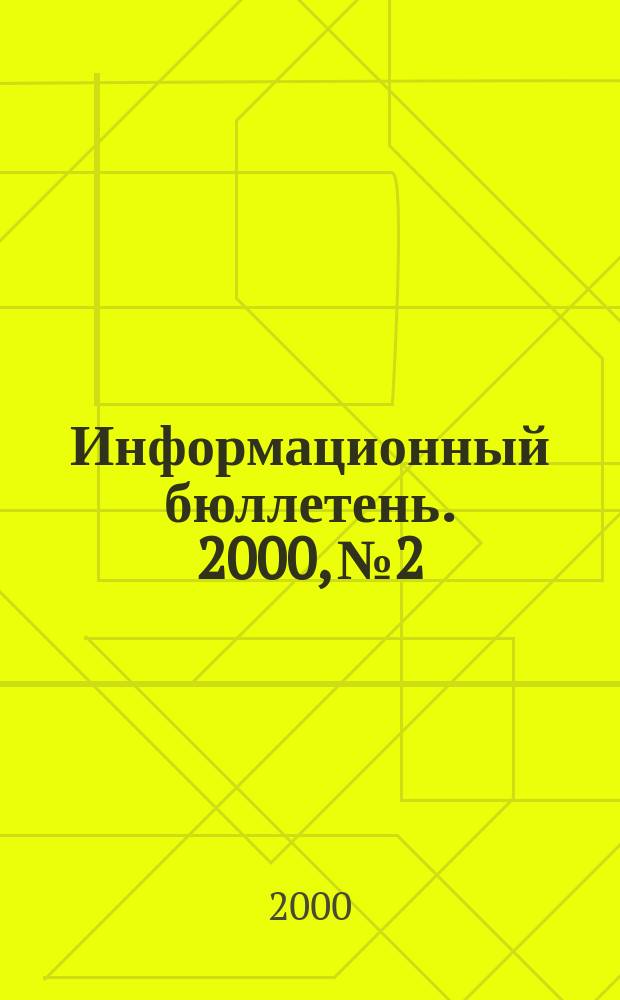 Информационный бюллетень. 2000, №2