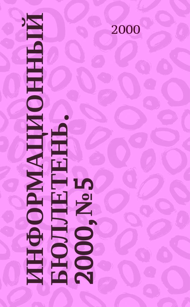 Информационный бюллетень. 2000, №5
