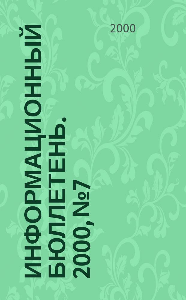 Информационный бюллетень. 2000, №7