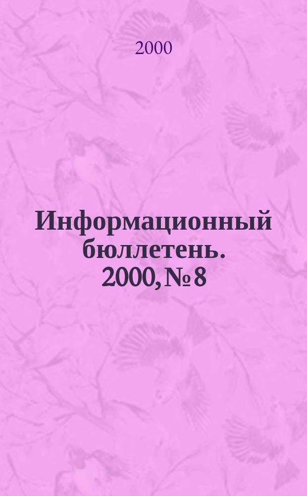 Информационный бюллетень. 2000, №8