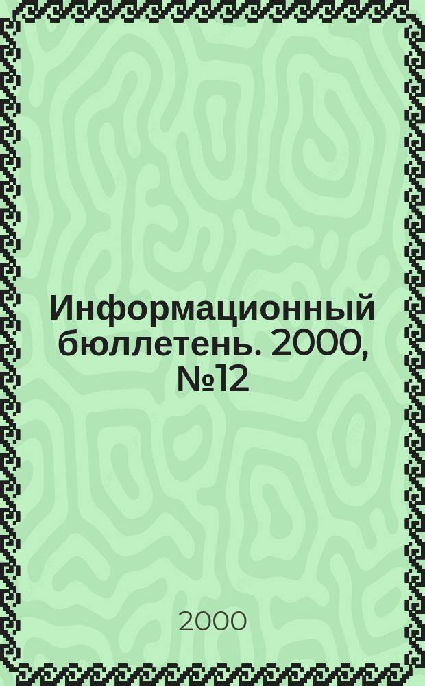 Информационный бюллетень. 2000, №12