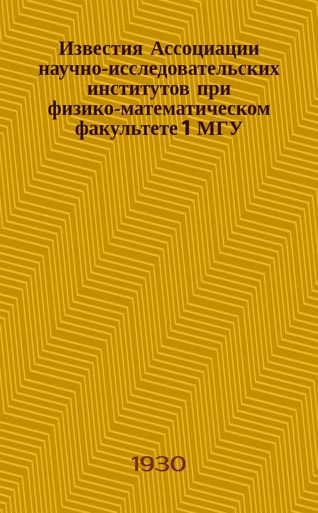 Известия Ассоциации научно-исследовательских институтов при физико-математическом факультете 1 МГУ. Г.3, Т.3 : Отдел физико-математических наук