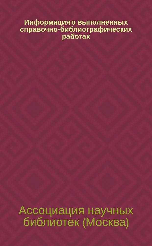 Информация о выполненных справочно-библиографических работах