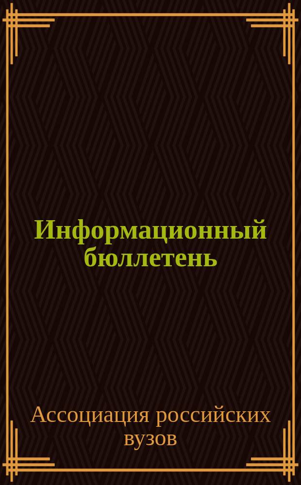 Информационный бюллетень