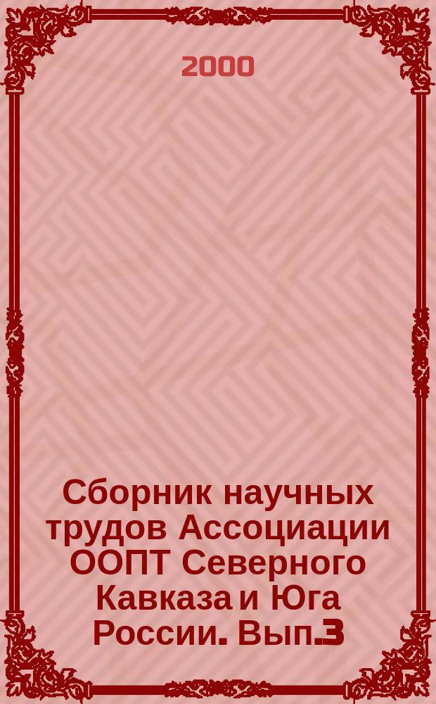 Сборник научных трудов Ассоциации ООПТ Северного Кавказа и Юга России. Вып.3 : Оценка экологического состояния горных и предгорных экосистем Кавказа