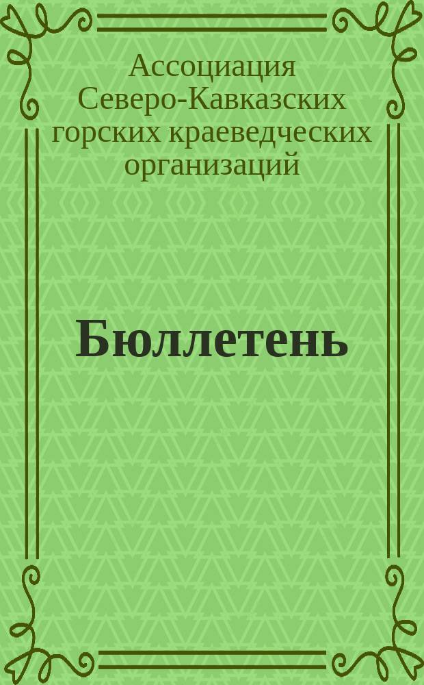 Бюллетень