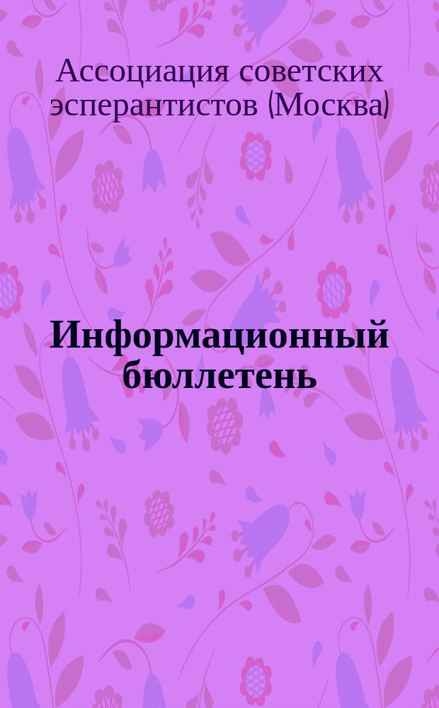 Информационный бюллетень