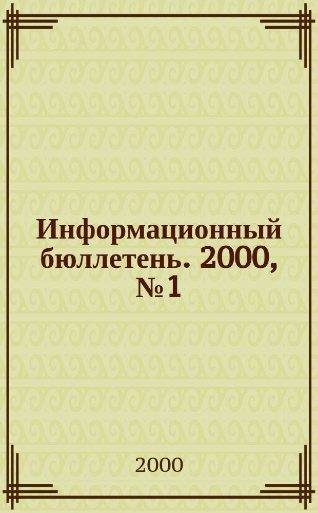Информационный бюллетень. 2000, №1(23)
