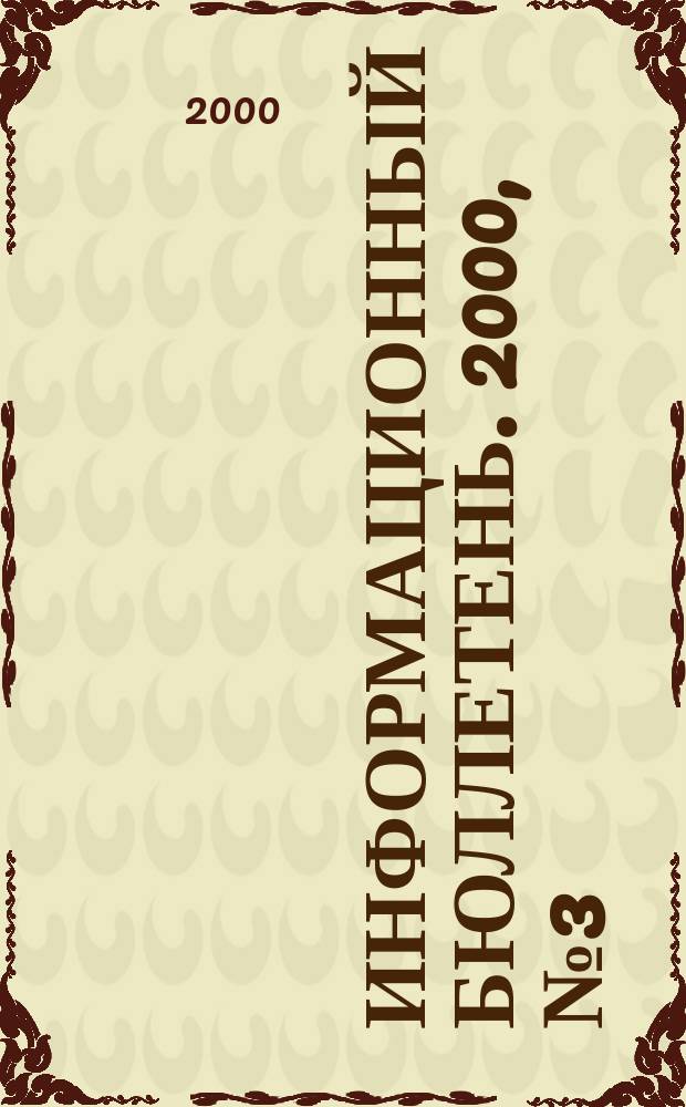 Информационный бюллетень. 2000, №3(25)